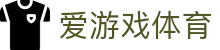 爱游戏体育_爱游戏体育平台_安全娱乐导航